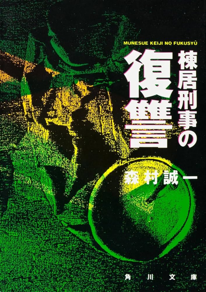 【中古】 棟居刑事の悪夢の塔/実業之日本社/森村誠一 Amazon.co.jp: 棟居刑事の悪夢の塔 (双葉文庫) : 森村 誠一: 本